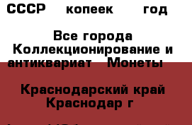 СССР. 5 копеек 1962 год  - Все города Коллекционирование и антиквариат » Монеты   . Краснодарский край,Краснодар г.